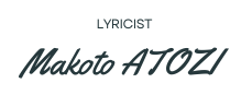 Lyricist Makoto ATOZI オフィシャルウエブサイト