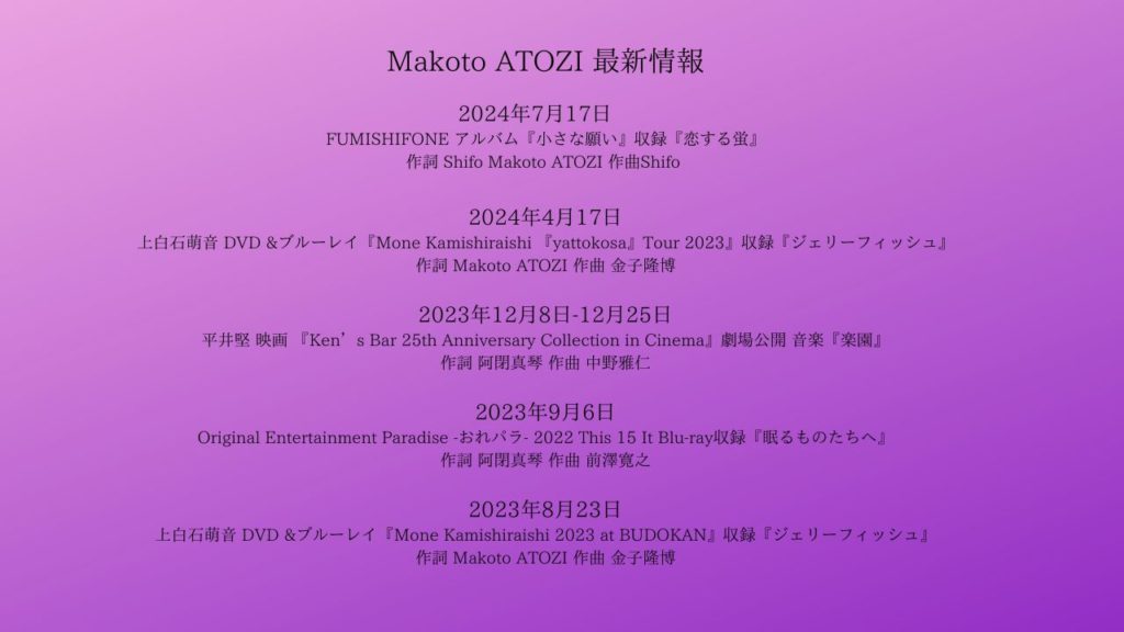 作詞家Makoto ATOZI最新情報　音楽仕事-2