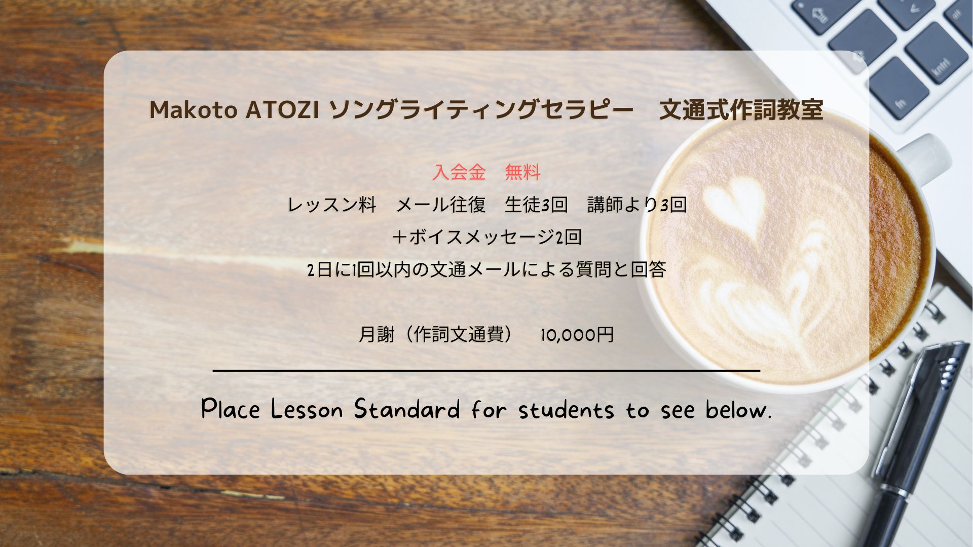 Makoto ATOZI ソングライティングセラピー 文通式作詞教室