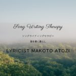 作詞講座・作詞教室　ソングライティングセラピー　Makoto ATOZI
