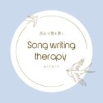 ソングライティングセラピー作詞教室　あとじまこと