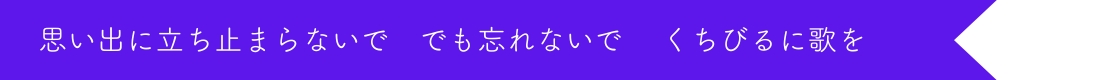 思い出に立ち止まらないで