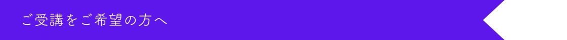 ご受講をご希望の方へ