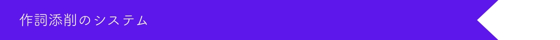 歌詞添削のシステム