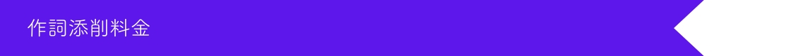 歌詞添削料金